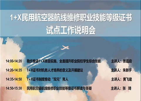 教育部1+X民用航空器航線維修職業(yè)技能等級(jí)證書試點(diǎn)工作說明會(huì)順利舉辦