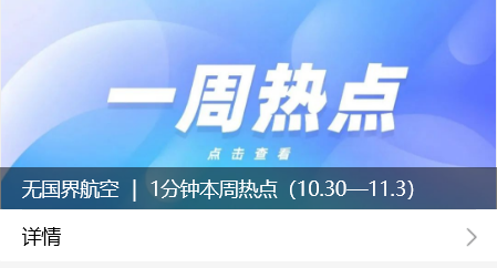 無(wú)國(guó)界航空 ｜ 1分鐘本周熱點(diǎn)（10.30—11.3）